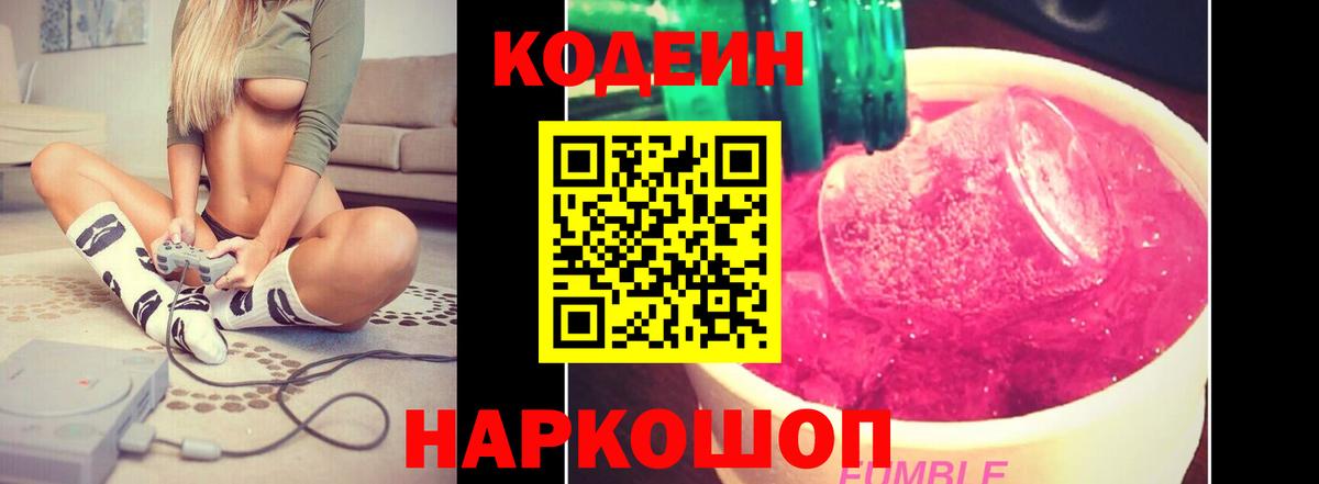 Кодеин Purple Drank  Вход с VPN  Лесной 